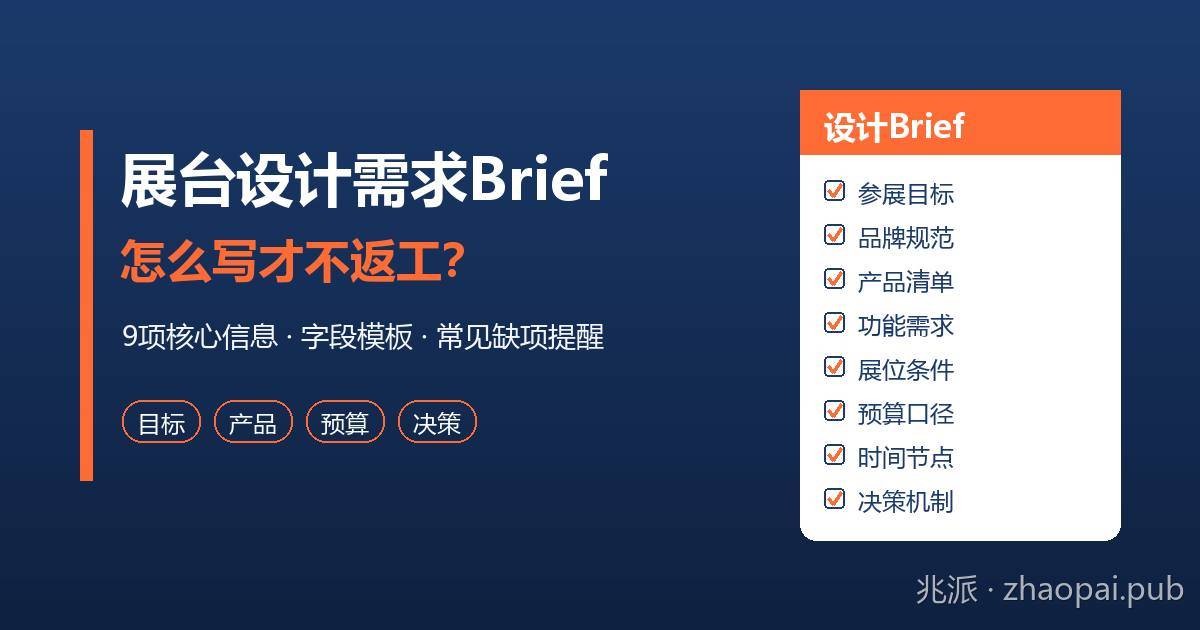 展台设计需求Brief怎么写？给搭建商的九项信息清单、字段模板与常见缺项
