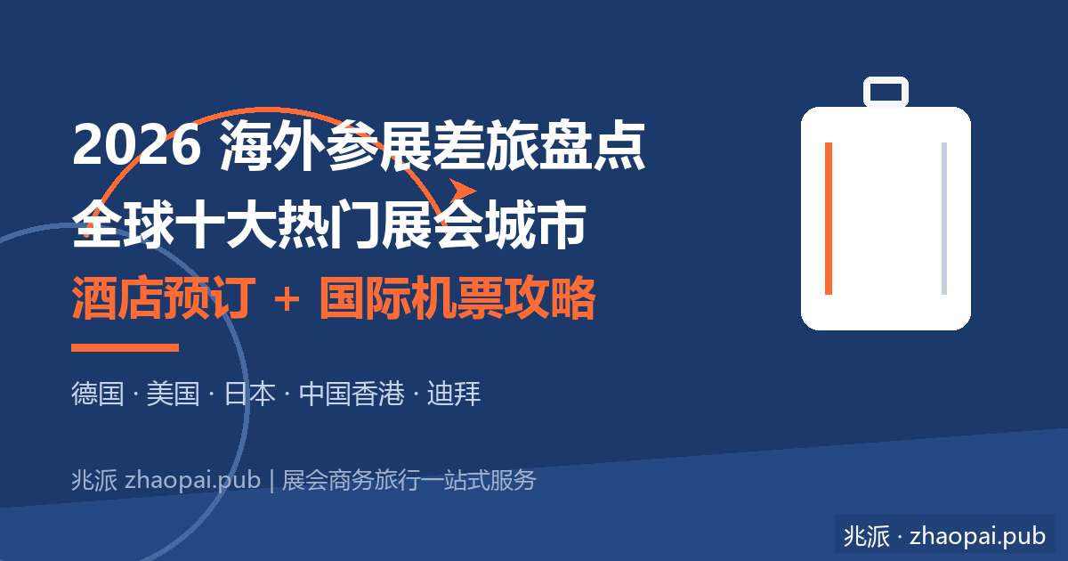 2026全球十大热门参展城市差旅盘点：海外展会酒店预订与国际机票攻略（含提前量建议）