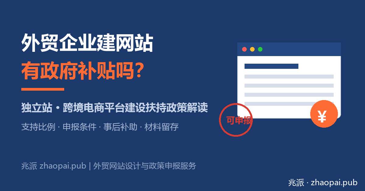 外贸企业建网站有政府补贴吗？独立站与跨境电商平台建设扶持政策解读（2026核验版）