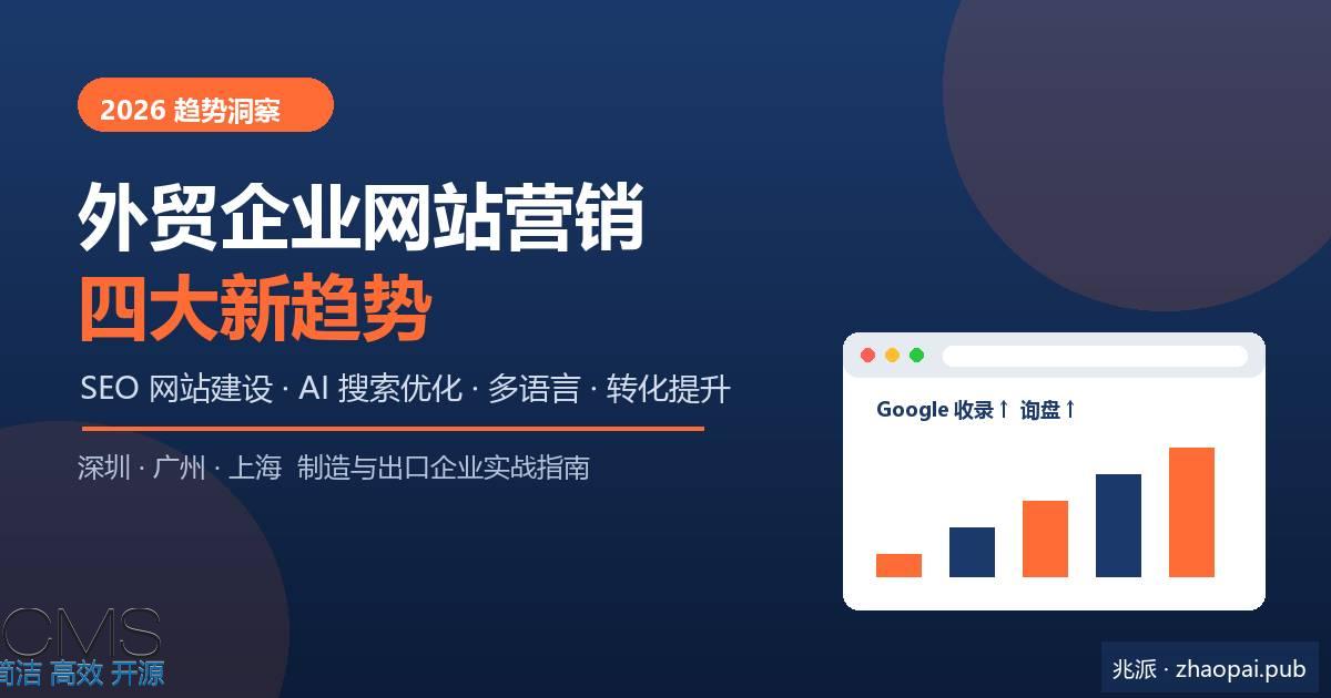 2026外贸企业网站营销四大新趋势 深圳出口企业SEO与AI搜索