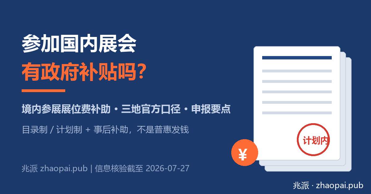 参加国内展会有政府补贴吗？境内参展展位费补助三地官方口径与申报要点（2026核验版）