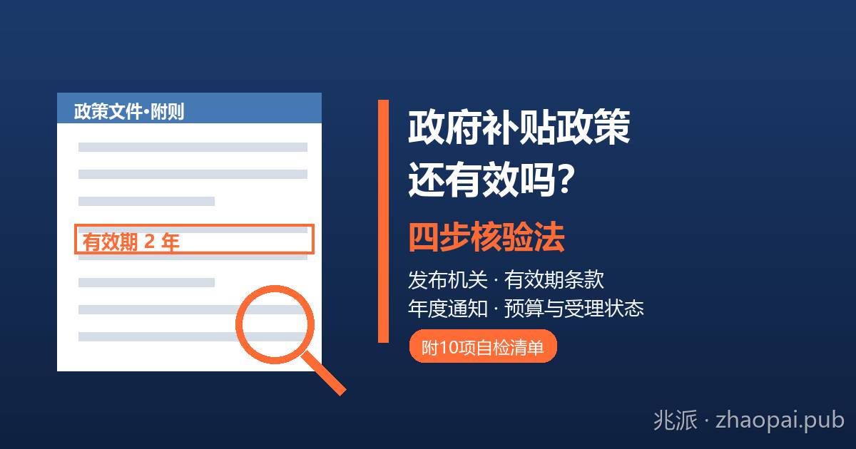 如何确认一项政府补贴政策还有效？发布机关、有效期条款、年度通知与预算状态四步核验法