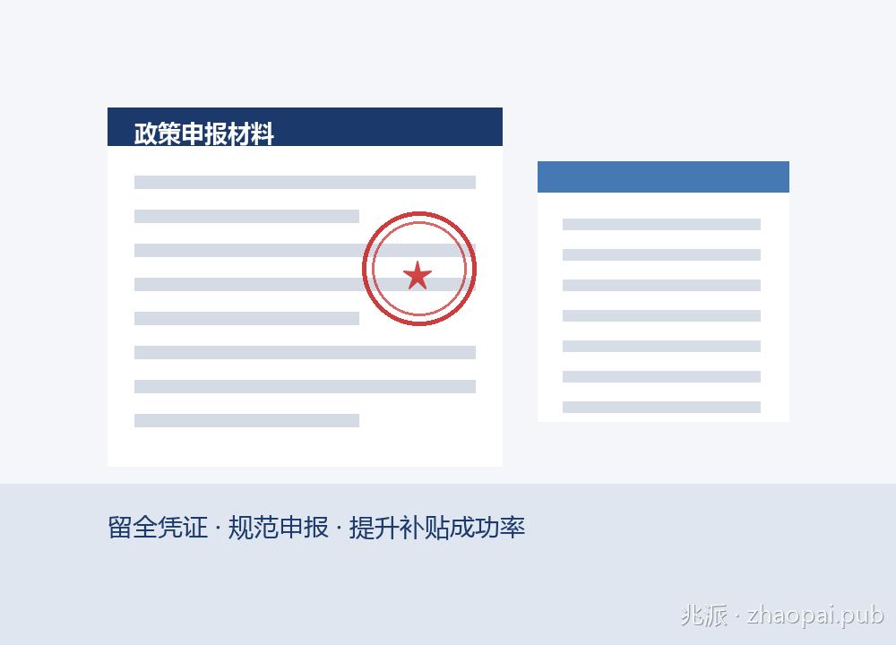 政府补贴申报材料：文件、印章与证书规范留存