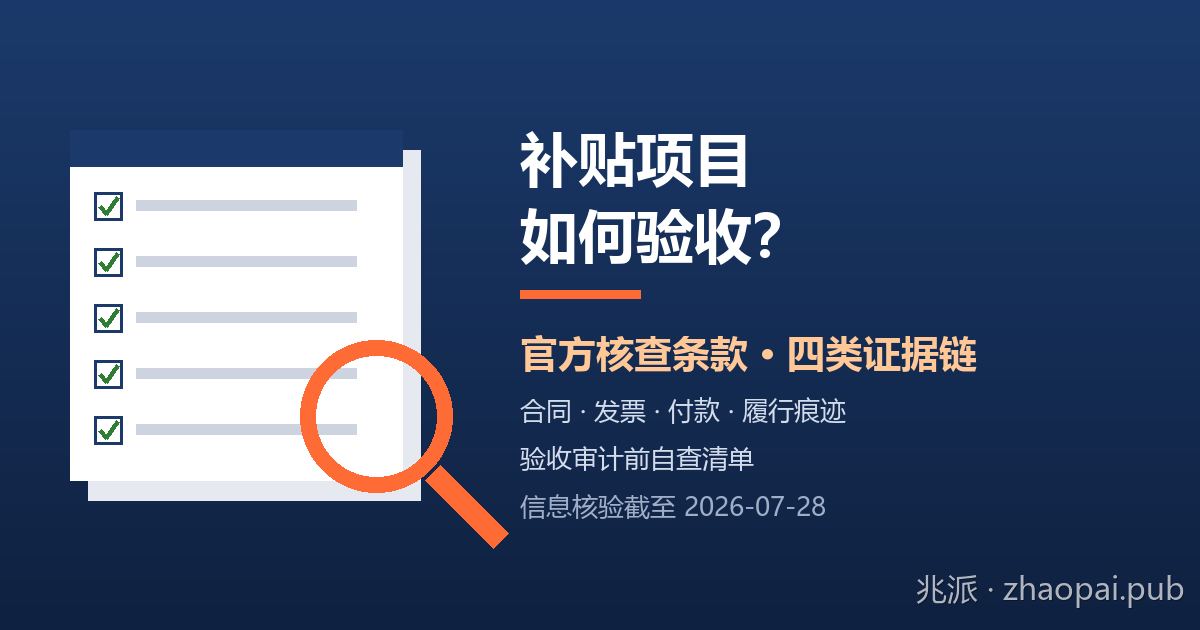补贴项目如何验收？官方核查条款、四类证据链与验收审计前自查清单