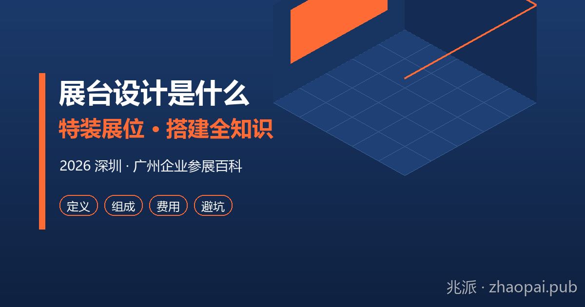展台设计是什么？特装展位与展台搭建全流程百科：2026深圳广州企业参展指南