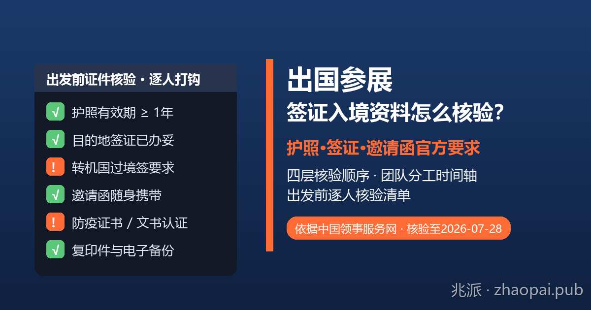 出国参展签证和入境资料怎么核验？护照、签证、邀请函官方要求与团队核验清单