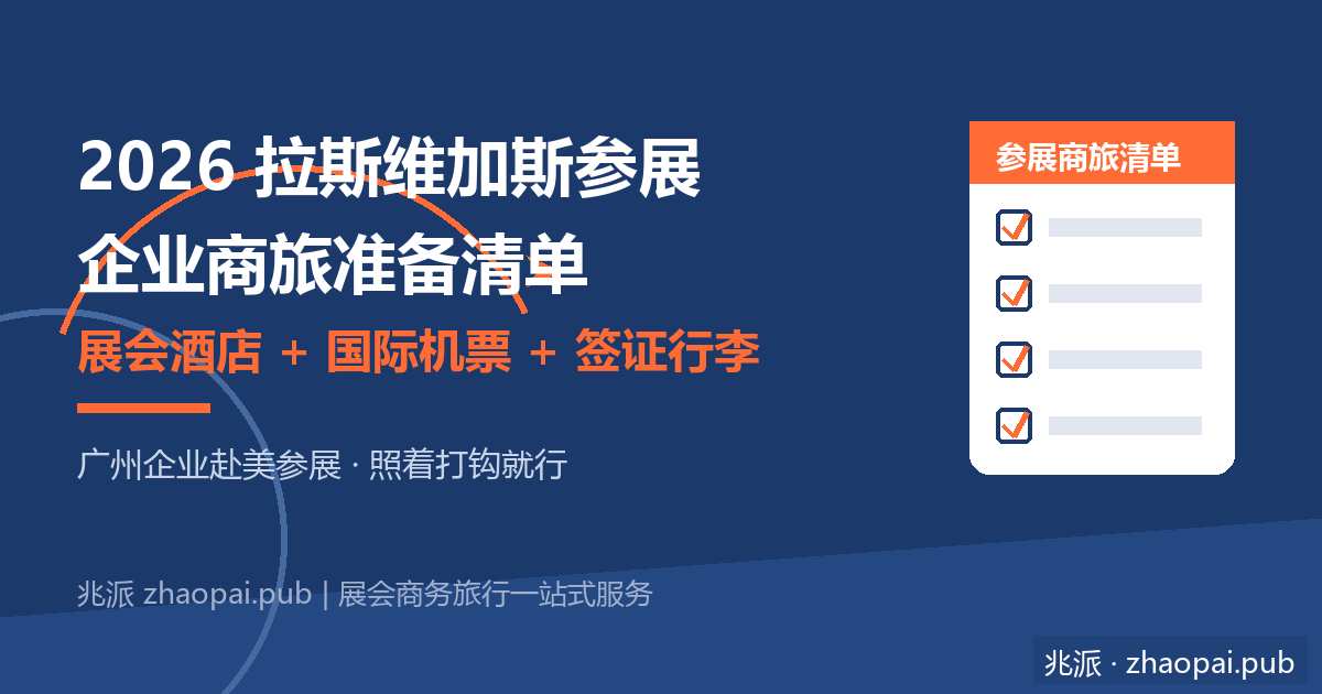 2026拉斯维加斯参展企业商旅准备清单：广州企业赴美展会酒店预订与国际机票签证攻略
