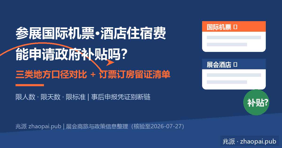 参展的国际机票和酒店住宿费能申请政府补贴吗？三类地方口径与订票订房留证清单