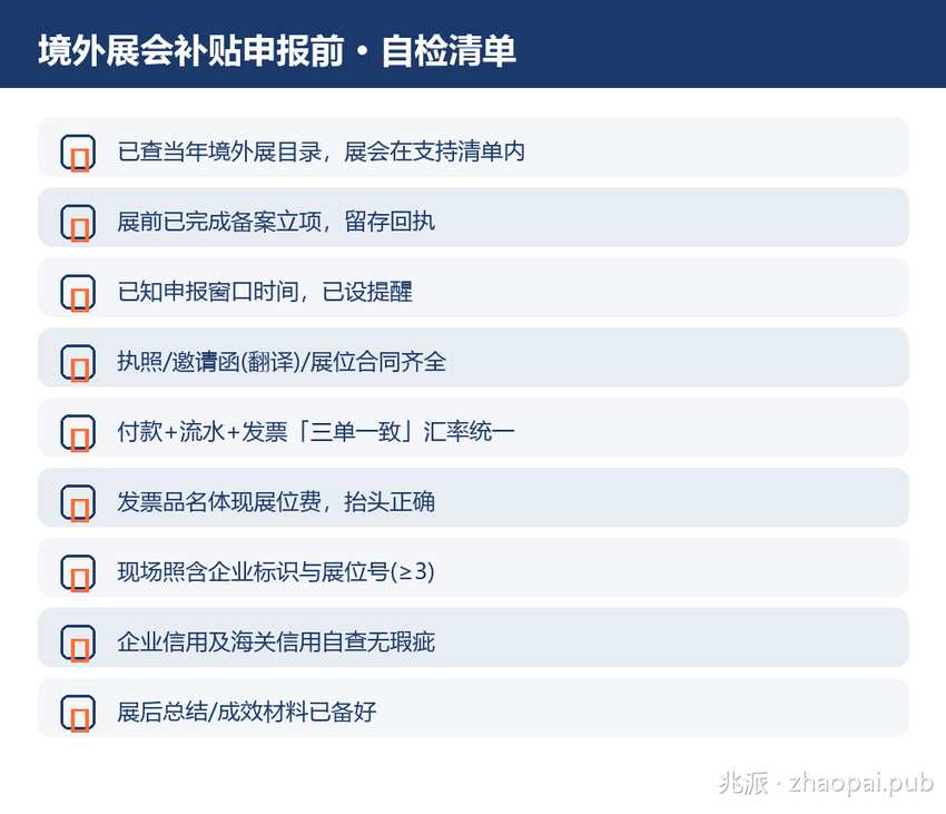 境外展会补贴申报前自检清单：勾选卡片