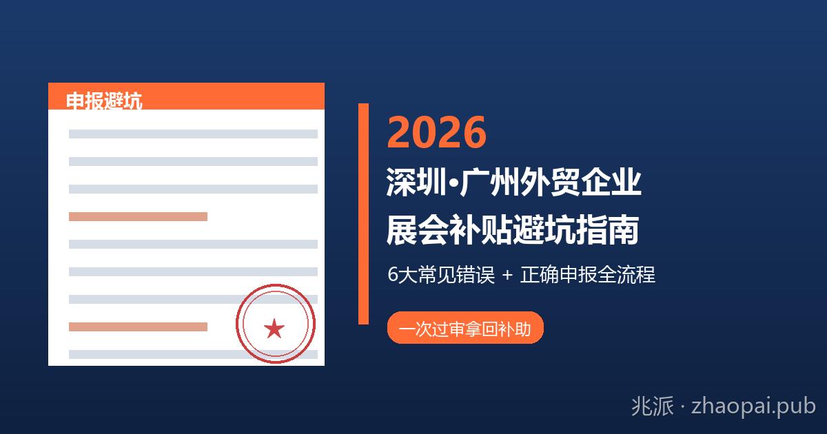 2026年深圳广州外贸企业展会补贴申请避坑指南：盘点6大常见错误与正确申报全流程