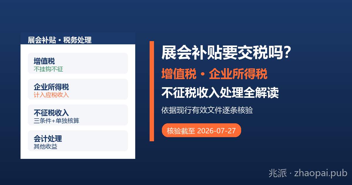 企业收到展会补贴要交税吗？增值税、企业所得税与不征税收入处理全解读