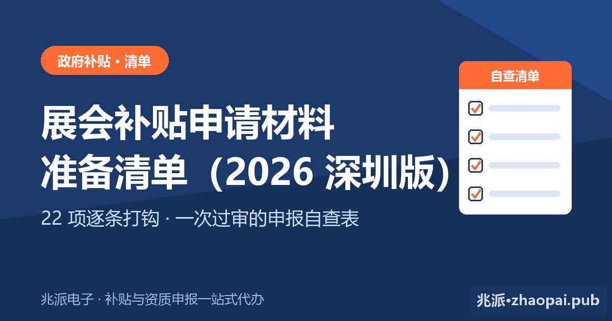 2026年深圳外贸企业展会补贴申请材料准备清单：22项逐条打钩的申报自查表与避坑说明