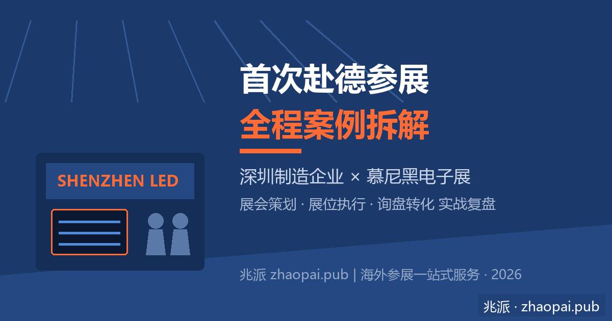 深圳制造企业首次赴德国参展案例拆解：2026慕尼黑电子展从展会策划到成交480万全过程