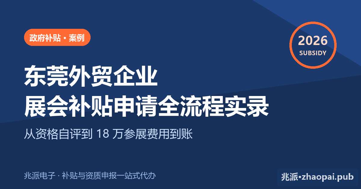 2026年东莞外贸企业展会补贴申请全流程实录：一家电子企业如何拿回18万参展费用