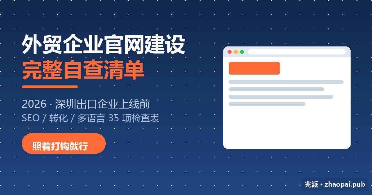 外贸企业官网上线前必查清单：2026深圳出口企业SEO与询盘转化35项自查指南