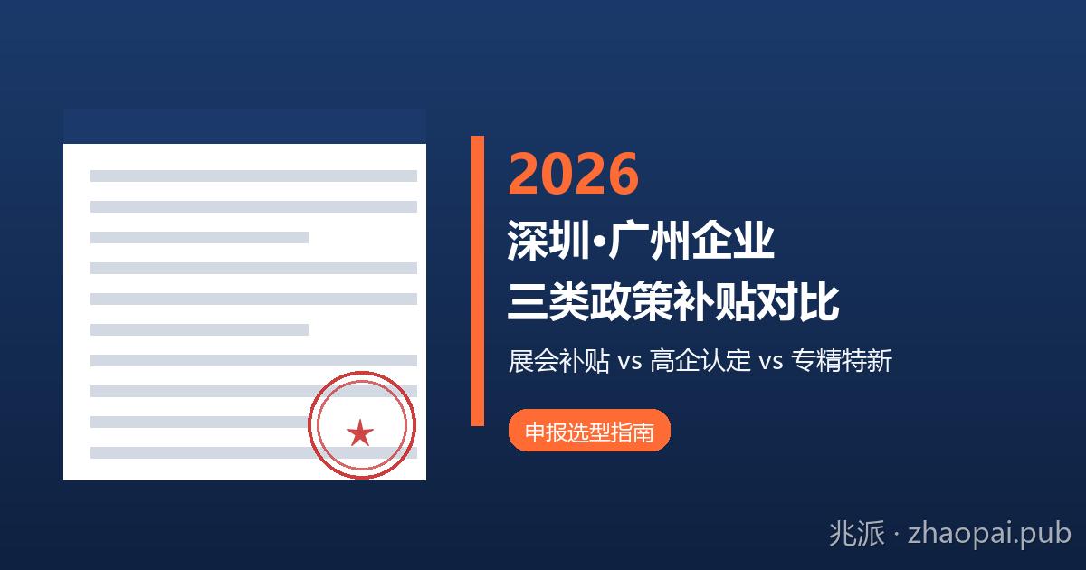 深圳广州企业三类政策补贴对比：展会补贴/高企认定/专精特新怎么选？
