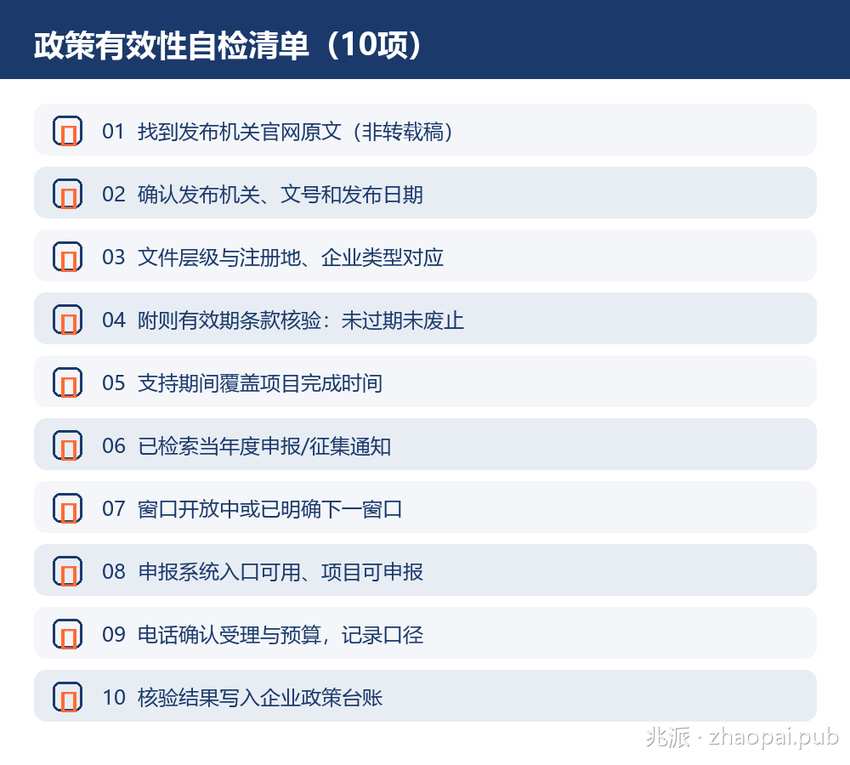 政策有效性10项自检清单