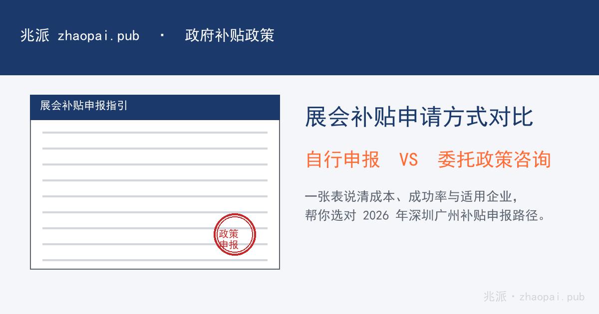2026年深圳广州企业展会补贴自行申报与委托政策咨询对比：哪种申请方式成功率更高更省心？