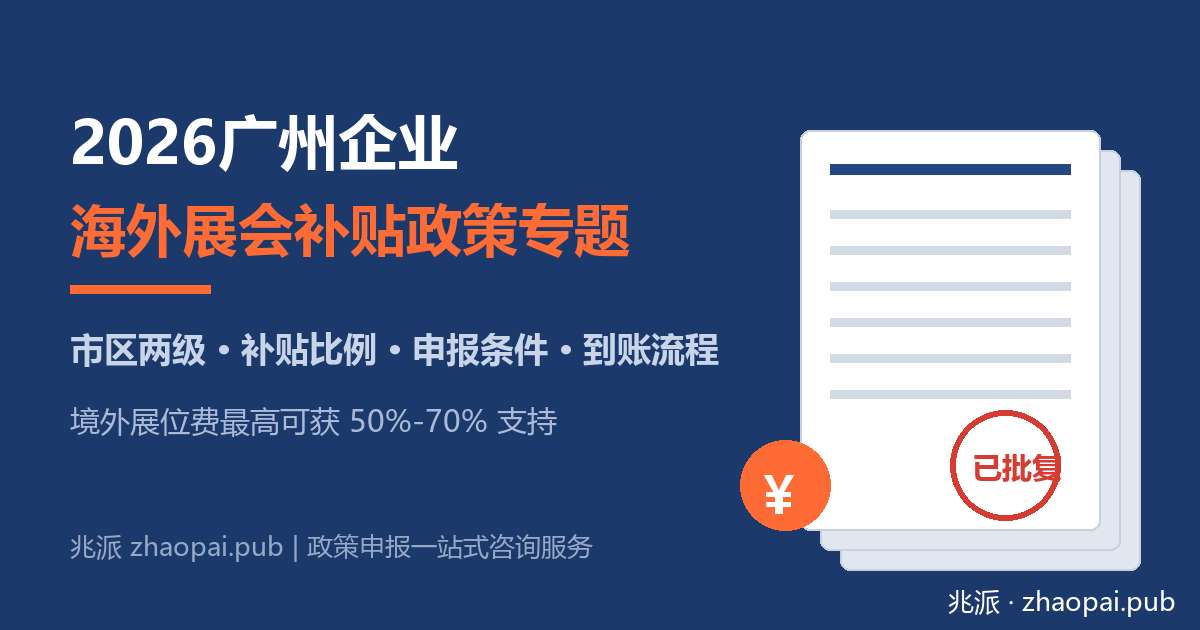 2026广州企业海外展会补贴政策专题：市区两级申请条件、补贴比例与到账流程全解读