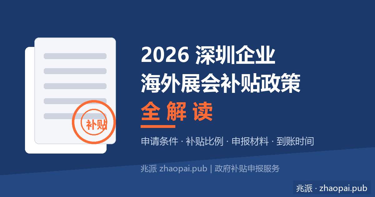 2026年深圳企业海外展会补贴政策全解读：申请条件、补贴比例、申报材料与到账时间