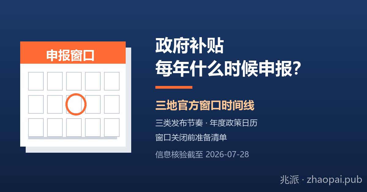 每年什么时候出补贴政策？三地官方申报窗口时间线、三类发布节奏与年度政策日历