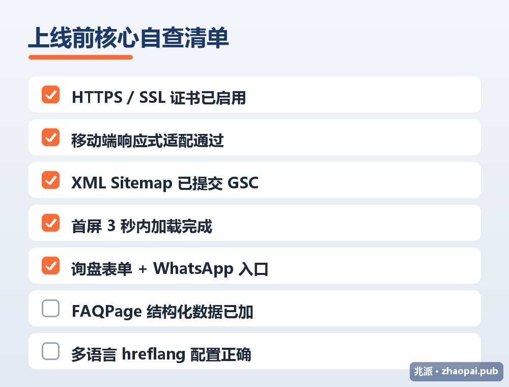 外贸企业官网上线前核心自查清单 HTTPS 移动适配 Sitemap FAQ Schema 多语言