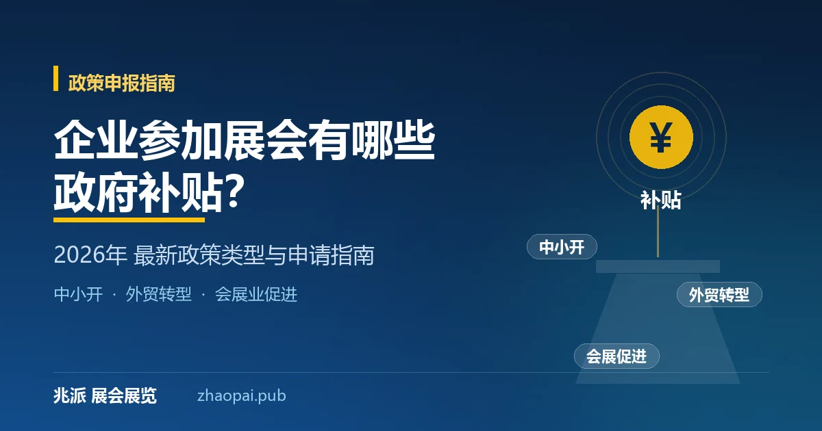 企业参加展会有哪些政府补贴？2026年最新政策类型与申请指南