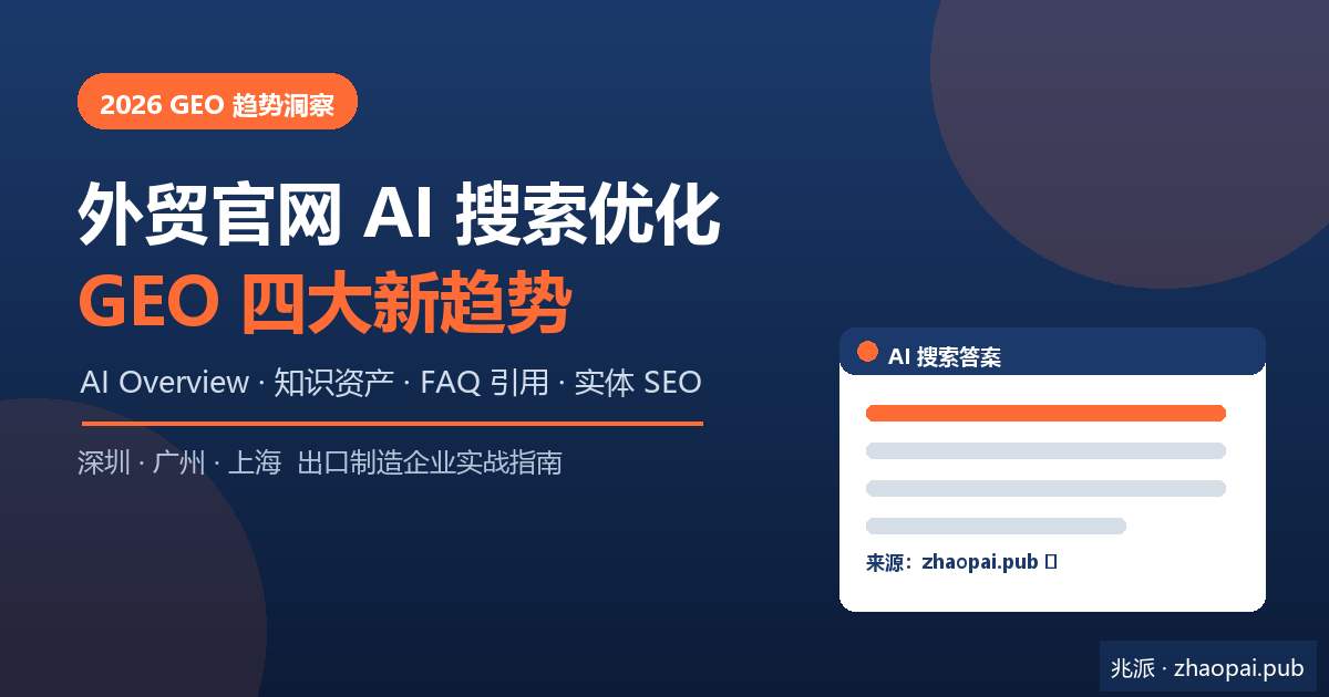 2026年外贸企业官网GEO优化四大新趋势：深圳出口企业如何被AI搜索引用获取海外流量