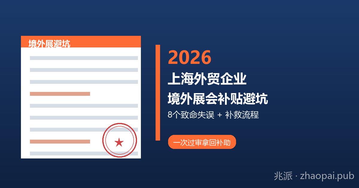 2026年上海外贸企业境外展会补贴申请避坑指南：盘点8个致命申报失误与正确补救全流程